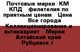 Почтовые марки, КМ, КПД,  филателия по приятным ценам › Цена ­ 50 - Все города Коллекционирование и антиквариат » Марки   . Алтайский край,Рубцовск г.